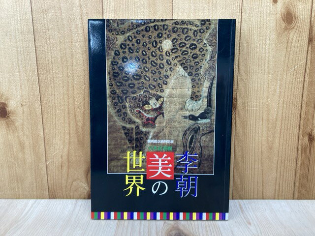 Books - 【中古】 日本民芸館　李朝　美の世界　黎明館企画特別展