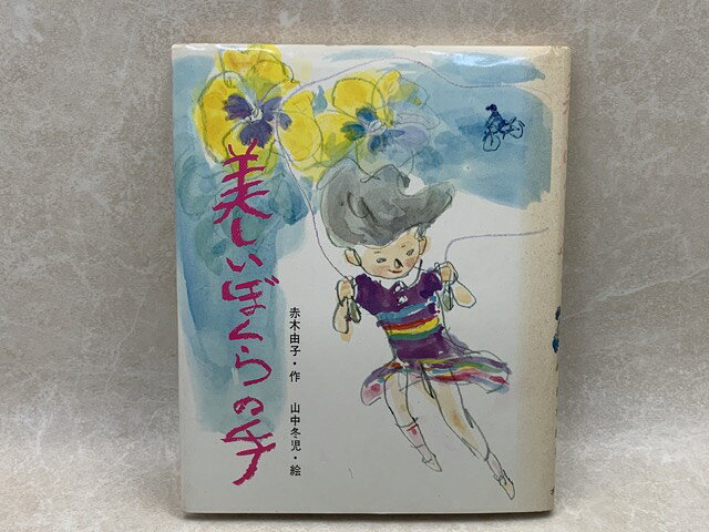【中古】 美しいぼくらの手 / 赤木由子/山中冬児