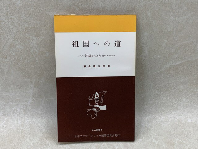 Rakuten - 【中古】 祖国への道 / 瀬長亀次郎