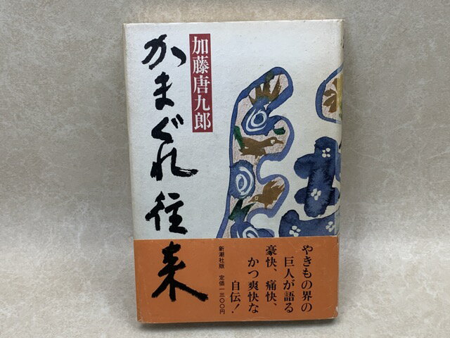 【中古】 かまぐれ往来 / 加藤唐九郎