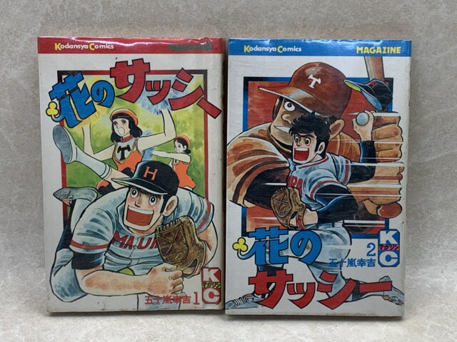 【中古】 花のサッシー　全2巻 / 五十嵐幸吉