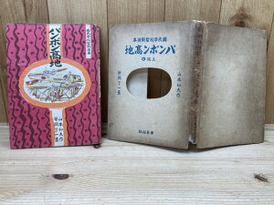 【中古】 国民学校聖戦読本 パンポン高地 6級上 / 山本和夫 笹岡了一画