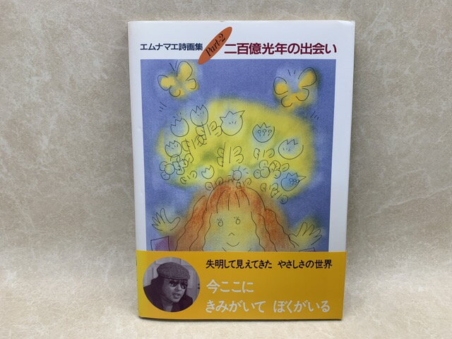 【中古】 エムナマエ詩画集　Part2　二百億光年の出会い / エムナマエ