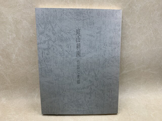 【中古】 庭山耕園　作品と素描　普及版