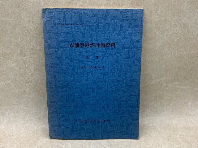 【中古】 衣浦港港湾計画書　改訂　港湾審議会　第41回計画部会資料