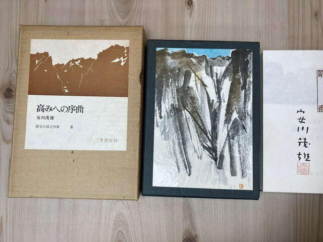 Rakuten - 【中古】 高みへの序曲【限定100部/安川茂雄　署名落款入】 / 安川茂雄