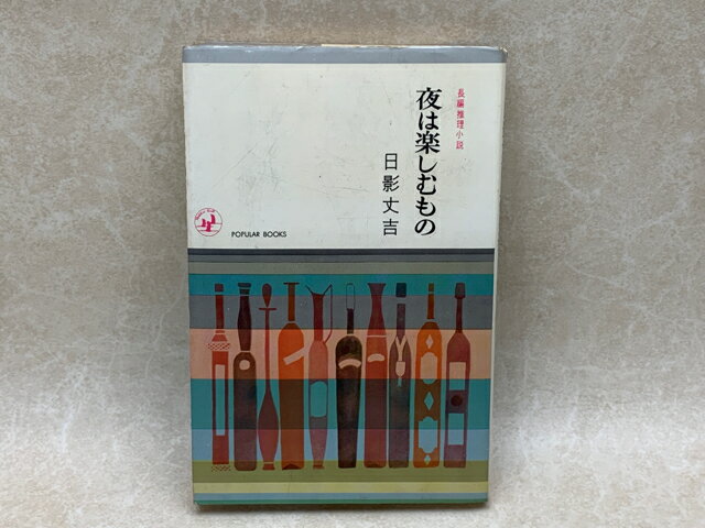 Rakuten - 【中古】 夜は楽しむもの / 日影丈吉