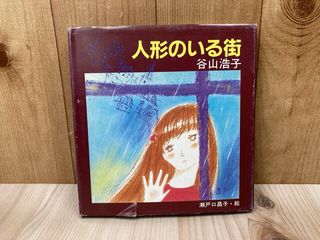 Rakuten - 【中古】 人形のいる街 / 谷山浩子/瀬戸口昌子
