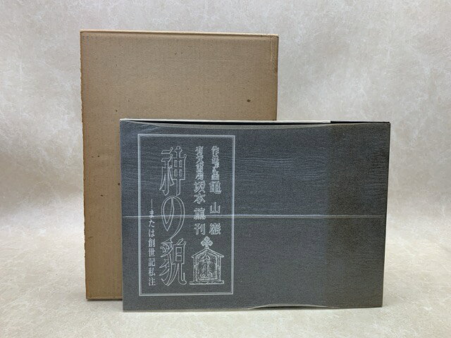 Rakuten - 【中古】 神の貌 または創世記私注 / 亀山巌