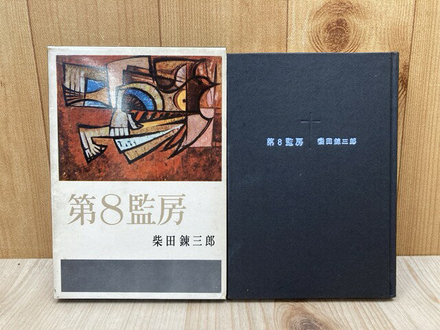 【中古】 第8監房 / 柴田錬三郎