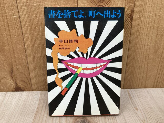 Rakuten - 【中古】 書を捨てよ、町へ出よう / 寺山修司