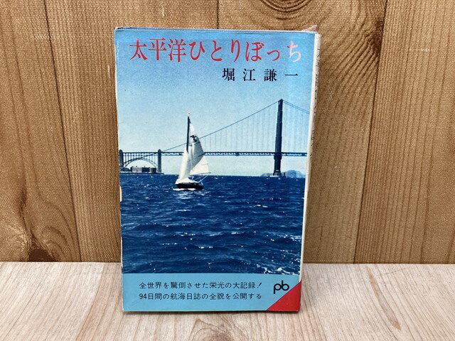 Rakuten - 【中古】 太平洋ひとりぼっち / 堀江謙一