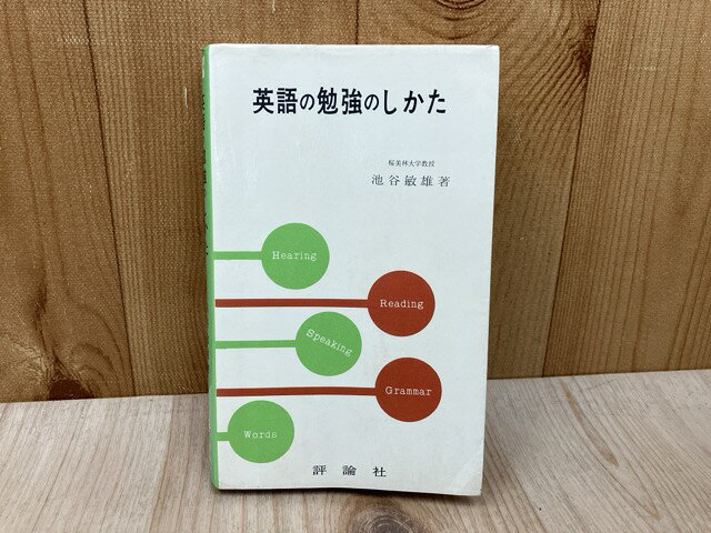 Rakuten - 【中古】 英語の勉強のしかた / 池谷敏雄