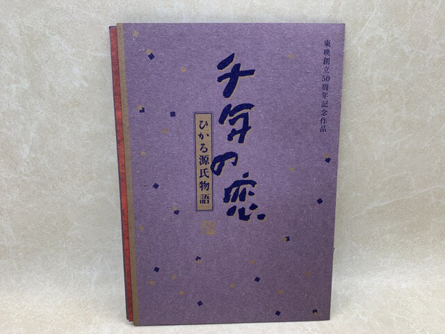 【中古】 プレス　千年の恋　ひかる源氏物語