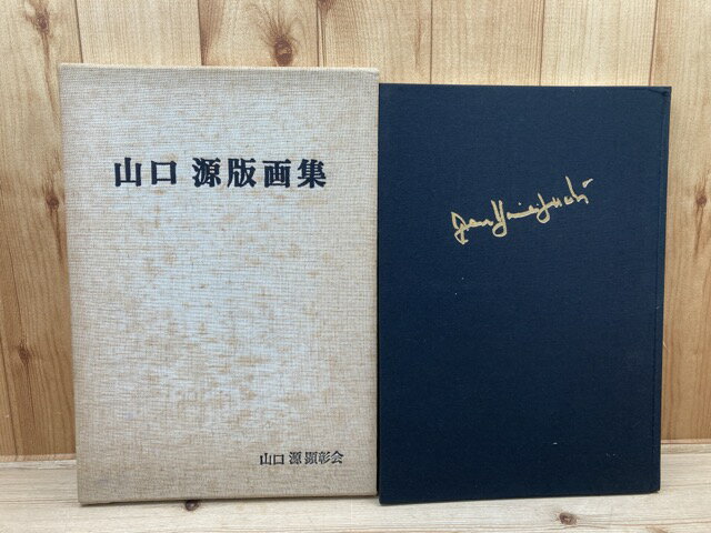 【中古】 山口源版画集 【大型本】 / 序文 畦地梅太郎・曽宮一念　他