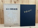 【中古】 山口源版画集 【大型本】 / 序文 畦地梅太郎 曽宮一念 他