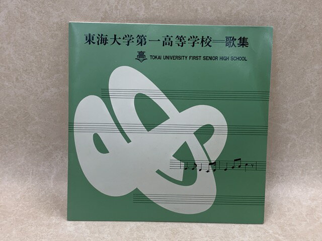 【中古】 東海大学第一高等学校　歌集