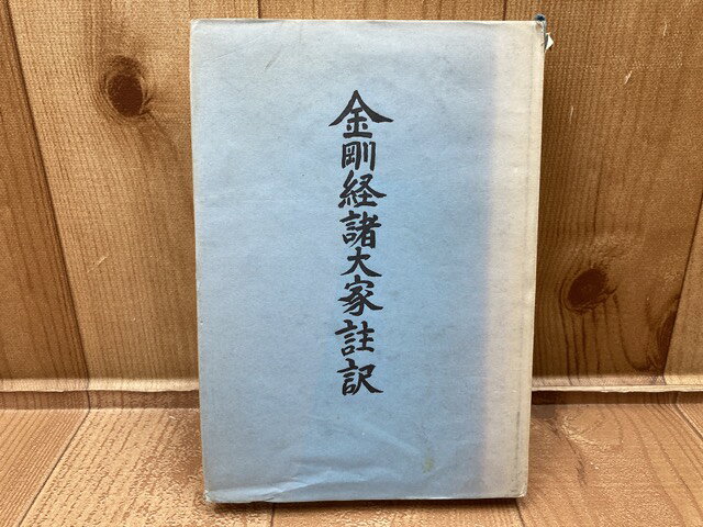 Rakuten - 【中古】 金剛教諸大家註訳 / 鈴木晧滋