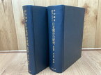 【中古】 平安鎌倉時代における日本漢音の研究　研究篇・資料篇2冊揃 / 佐々木勇