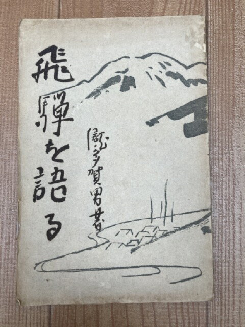 【中古】 飛騨を語る【昭和14年/水明館/滝多賀男】 / 滝多賀男のサムネイル