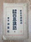 【中古】 仏教道徳 四恩講話 全【大正9年/新井石禅師述】 / 新井石禅師述