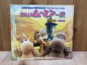 【中古】 たのしいムーミン一家 プログラム 劇団飛行船マスクプレイミュージカル
