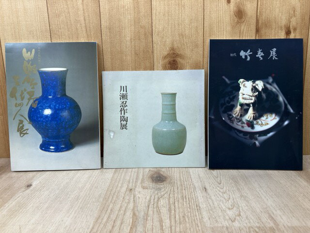 【中古】 川瀬忍作陶展/初代 竹春展/川瀬竹春三大四人展 3冊