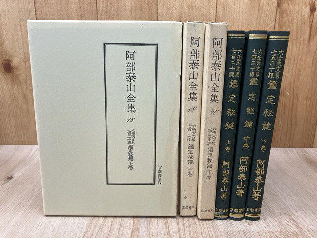 楽天市場】阿部泰山全集の通販
