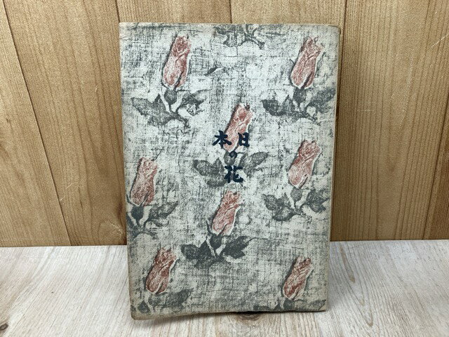 Rakuten - 【中古】 詞華集　日本の花 / 恩地孝四郎