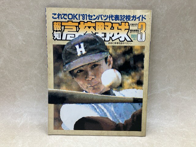 Rakuten - 【中古】 報知高校野球　1991/3月号　これでOK!　'91センバツ代表32校ガイド