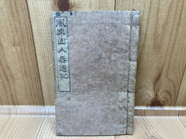 【中古】 風来山人春游記 / 平賀鳩湲
