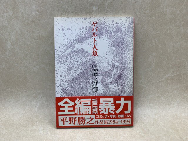 【中古】 ゲバルト人魚 / 平野勝之