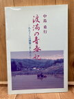 【中古】 渡満の青春記【満州鉄道入社 他】 わたくしの回想あしあと / 中島重行