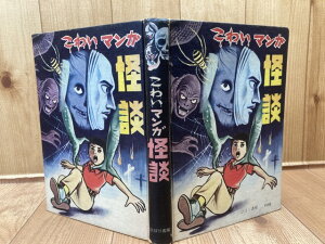 【中古】 こわいマンガ 怪談【ひばり書房/1970年】 / 浜慎二・いばら美喜・古賀新一・小島剛夕