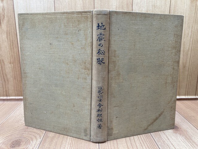 【中古】 地震の征服　【大正15年/今村明恒】 / 今村明恒