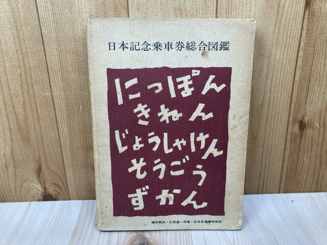 【中古】 日本記念乗車券総合図鑑