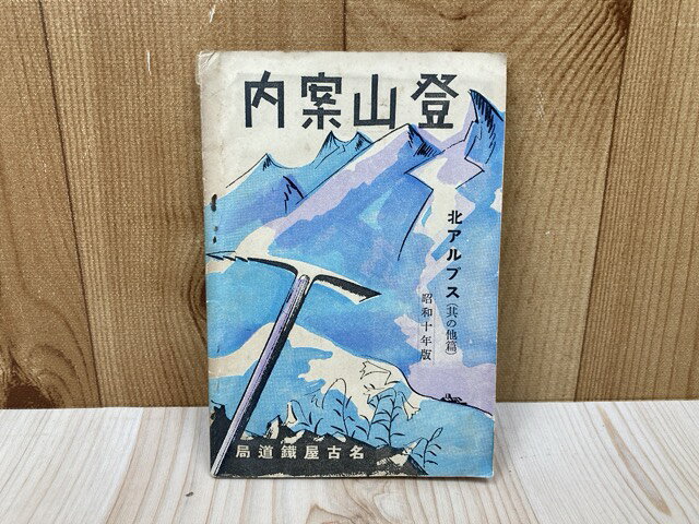 Rakuten - 【中古】 登山案内　北アルプス（其の他篇）　昭和十年版