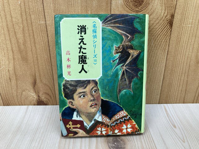 Rakuten - 【中古】 消えた魔人　名探偵シリーズ10 / 高木彬光