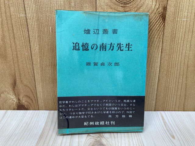Rakuten - 【中古】 追憶の南方先生 炉辺叢書 / 雑賀貞次郎
