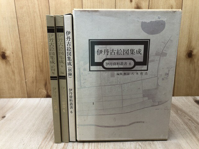 Rakuten - 【中古】 伊丹古絵図集成【伊丹資料叢書6】