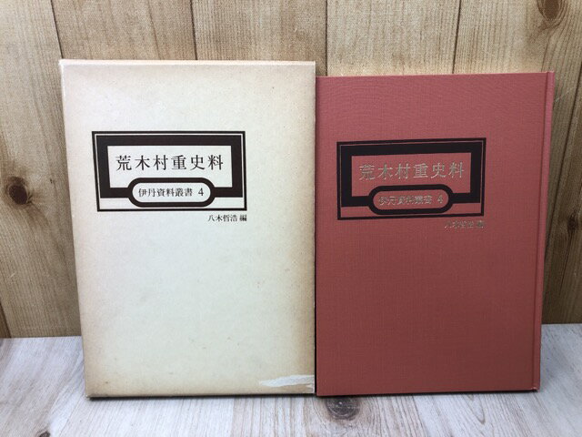 【中古】 荒木村重史料【伊丹資料叢書4】