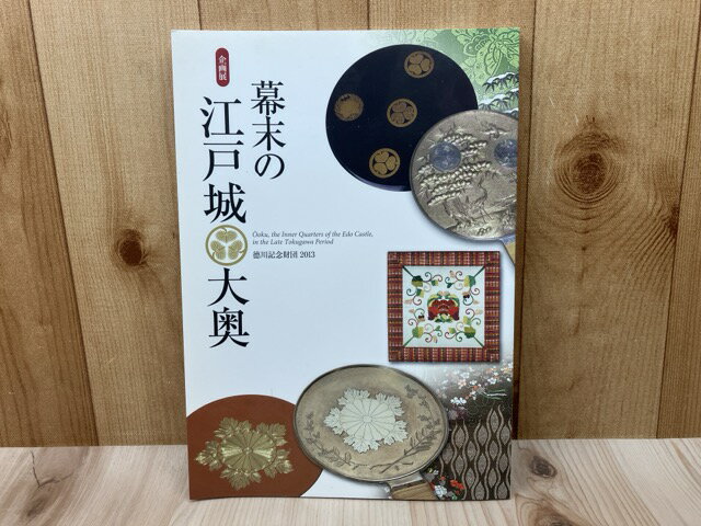 Rakuten - 【中古】 企画展　幕末の江戸城大奥 / 徳川記念財団/東京都江戸東京博物館