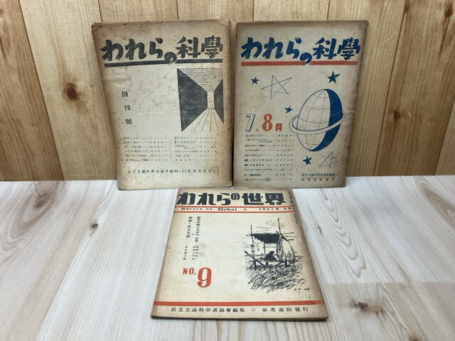 Rakuten - 【中古】 われらの科学　創刊号/われらの科学7．8月号　/われらの世界　No.9　計3冊 / 民主主義科学者協会