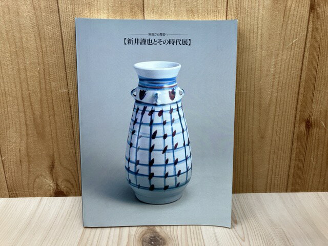 Rakuten - 【中古】 新井謹也とその時代展　絵画から陶芸へ