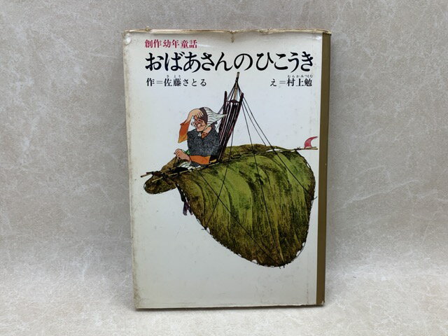 Rakuten - 【中古】 おばあさんのひこうき　創作幼年童話 / 佐藤さとる・村上勉