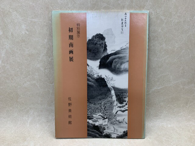 【中古】 初期南画展　特別展示