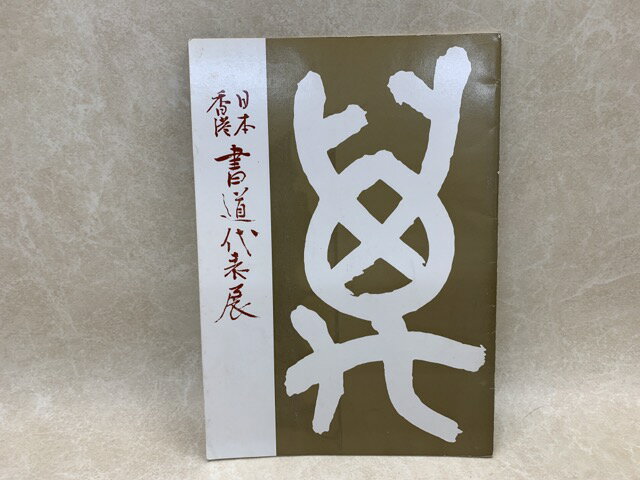 Rakuten - 【中古】 日本　香港　書道代表展