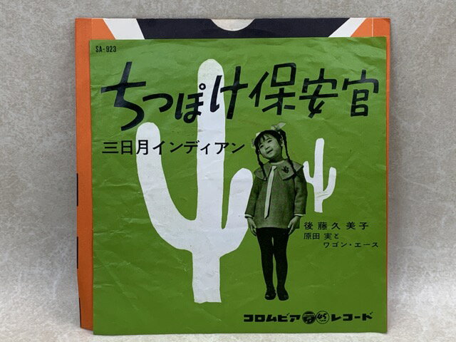 【中古】 中古EP ちっぽけ保安官/三日月インディアン / 後藤久美子