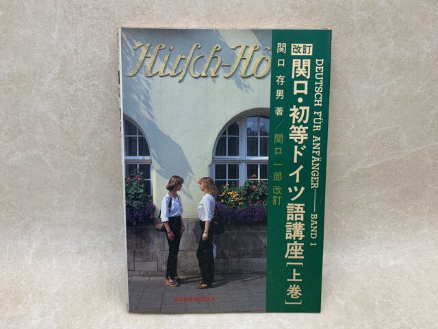 【中古】 改訂　関口・初等ドイツ語講座　上 / 関口存男・関口一郎（改訂）