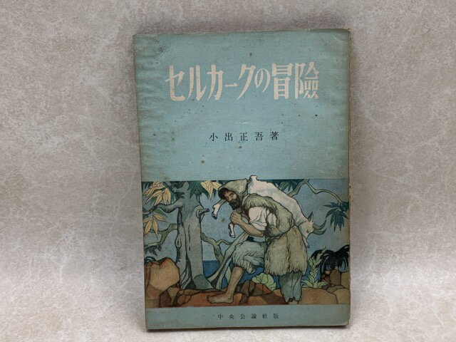 Rakuten - 【中古】 セルカークの冒険 / 小出正吾
